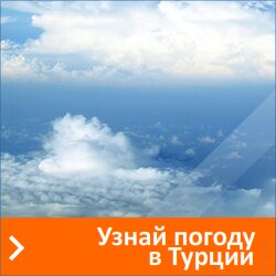 Погода в Турции